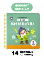 Счастье Внутри Книжка с подвижными элементами "Пора на прогулку" — изображение 6