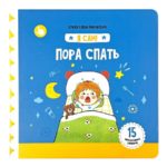 Счастье Внутри Книжка с подвижными элементами "Пора спать"