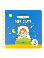 Счастье Внутри Книжка с подвижными элементами "Пора спать"