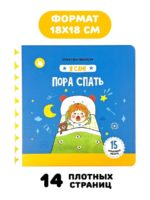 Счастье Внутри Книжка с подвижными элементами "Пора спать" — изображение 6