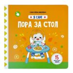 Счастье Внутри Книжка с подвижными элементами "Пора за стол"
