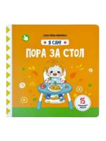Счастье Внутри Книжка с подвижными элементами "Пора за стол"