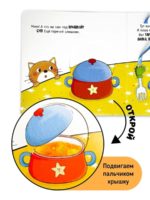 Счастье Внутри Книжка с подвижными элементами "Пора за стол" — изображение 3