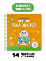 Счастье Внутри Книжка с подвижными элементами "Пора за стол" — изображение 6