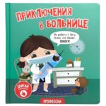 Счастье Внутри Книжка с подвижными элементами "Приключения в больнице"