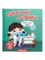Счастье Внутри Книжка с подвижными элементами "Приключения в больнице"