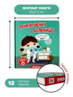 Счастье Внутри Книжка с подвижными элементами "Приключения в больнице" — изображение 6