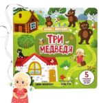 Счастье Внутри Книжка с подвижными элементами "Три медведя"