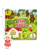 Счастье Внутри Книжка с подвижными элементами "Три медведя"