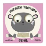 Счастье Внутри Книжка с подвижными глазками Зверушки-говорушки "Ферма"