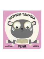 Счастье Внутри Книжка с подвижными глазками Зверушки-говорушки "Ферма"