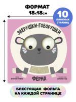 Счастье Внутри Книжка с подвижными глазками Зверушки-говорушки "Ферма" — изображение 5