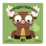 Счастье Внутри Книжка с подвижными глазками Зверушки-говорушки "Лес"