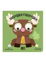 Счастье Внутри Книжка с подвижными глазками Зверушки-говорушки "Лес"