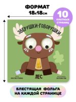 Счастье Внутри Книжка с подвижными глазками Зверушки-говорушки "Лес" — изображение 5