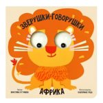 Счастье Внутри Книжка с подвижными глазками Зверушки-говорушки "Африка"