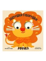 Счастье Внутри Книжка с подвижными глазками Зверушки-говорушки "Африка"