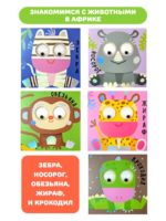 Счастье Внутри Книжка с подвижными глазками Зверушки-говорушки "Африка" — изображение 3