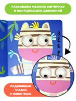 Счастье Внутри Книжка с подвижными глазками Зверушки-говорушки "Африка" — изображение 2