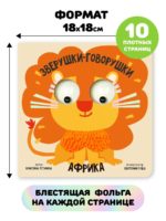 Счастье Внутри Книжка с подвижными глазками Зверушки-говорушки "Африка" — изображение 5