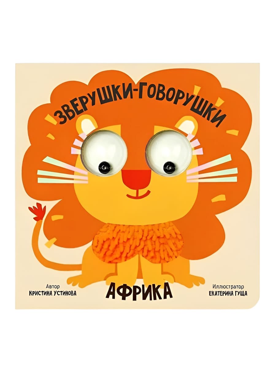 Счастье Внутри Книжка с подвижными глазками Зверушки-говорушки Африка Счастье Внутри Книжка с подвижными глазками Зверушки-говорушки "Африка" — изображение 1