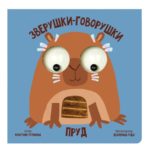 Счастье Внутри Книжка с подвижными глазками Зверушки-говорушки "Пруд"