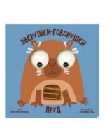 Счастье Внутри Книжка с подвижными глазками Зверушки-говорушки "Пруд"