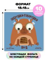 Счастье Внутри Книжка с подвижными глазками Зверушки-говорушки "Пруд" — изображение 5