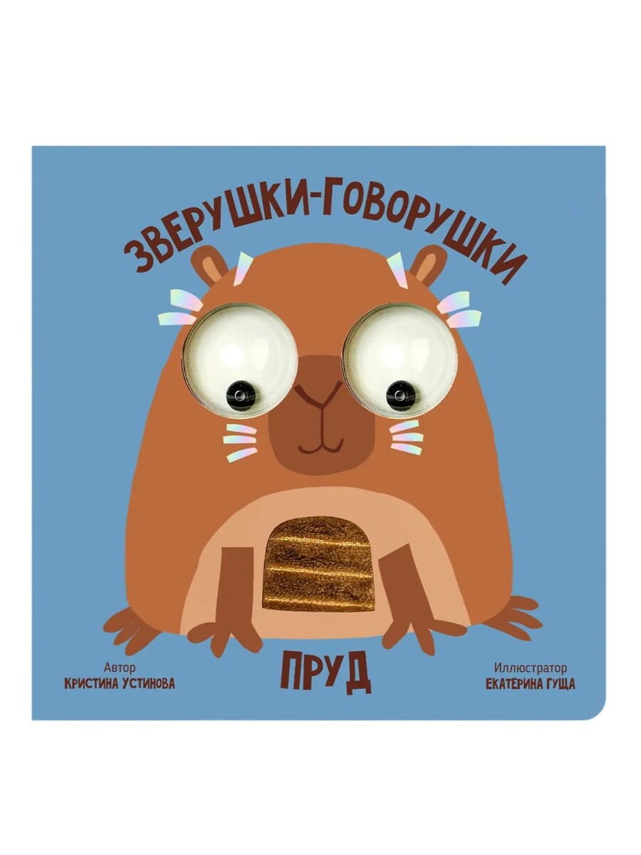 Счастье Внутри Книжка с подвижными глазками Зверушки-говорушки Пруд Счастье Внутри Книжка с подвижными глазками Зверушки-говорушки "Пруд" — изображение 1