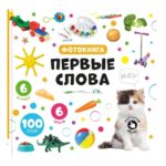 Счастье Внутри Музыкальная книга "Первые слова"