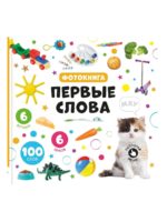 Счастье Внутри Музыкальная книга "Первые слова"