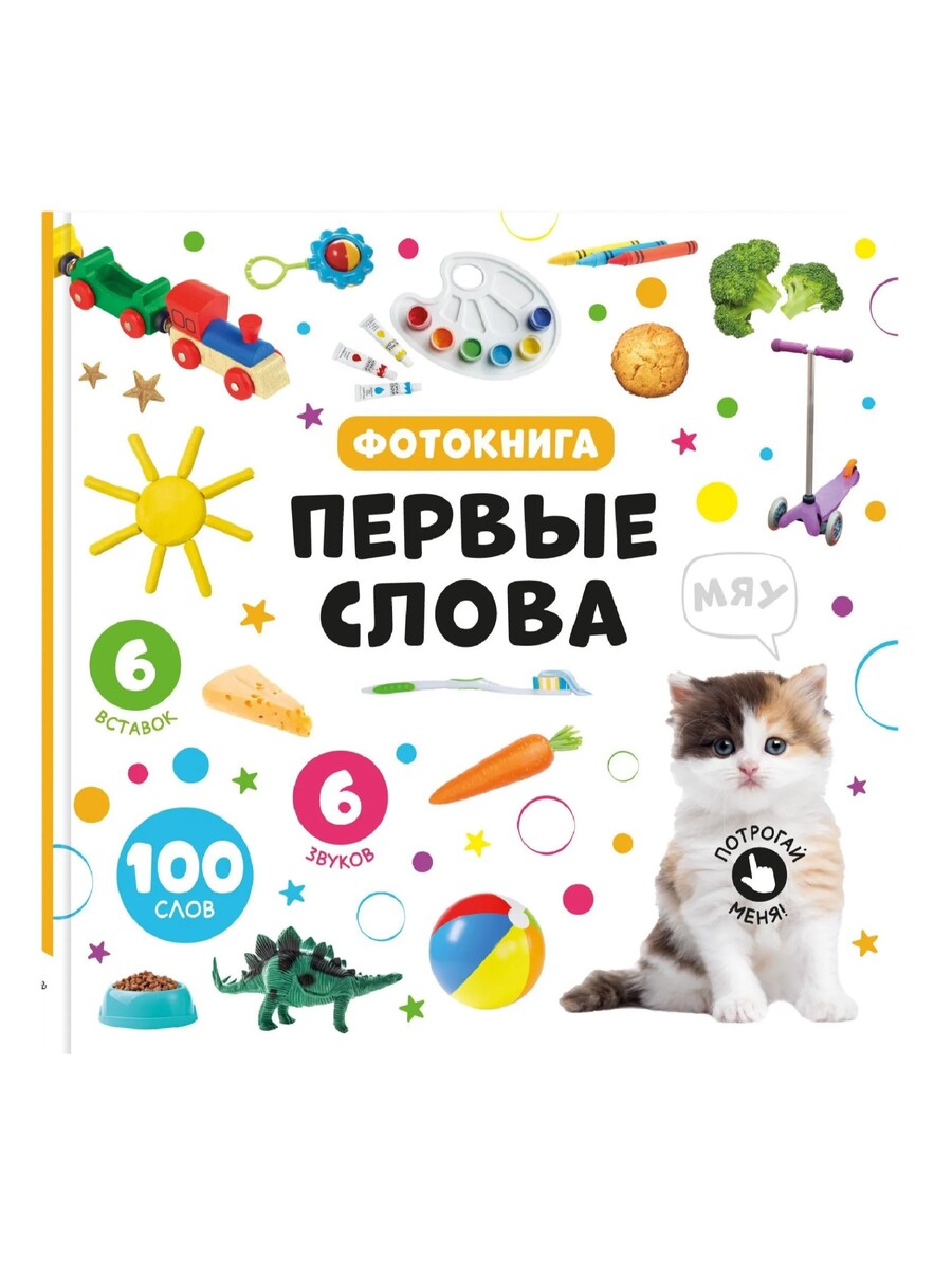 Счастье Внутри Музыкальная книга Первые слова Счастье Внутри Музыкальная книга "Первые слова" — изображение 1