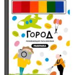 Счастье Внутри Пальчиковая раскраска "Город профессий"