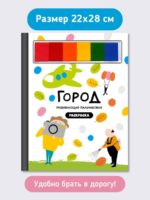 Счастье Внутри Пальчиковая раскраска "Город профессий" — изображение 6