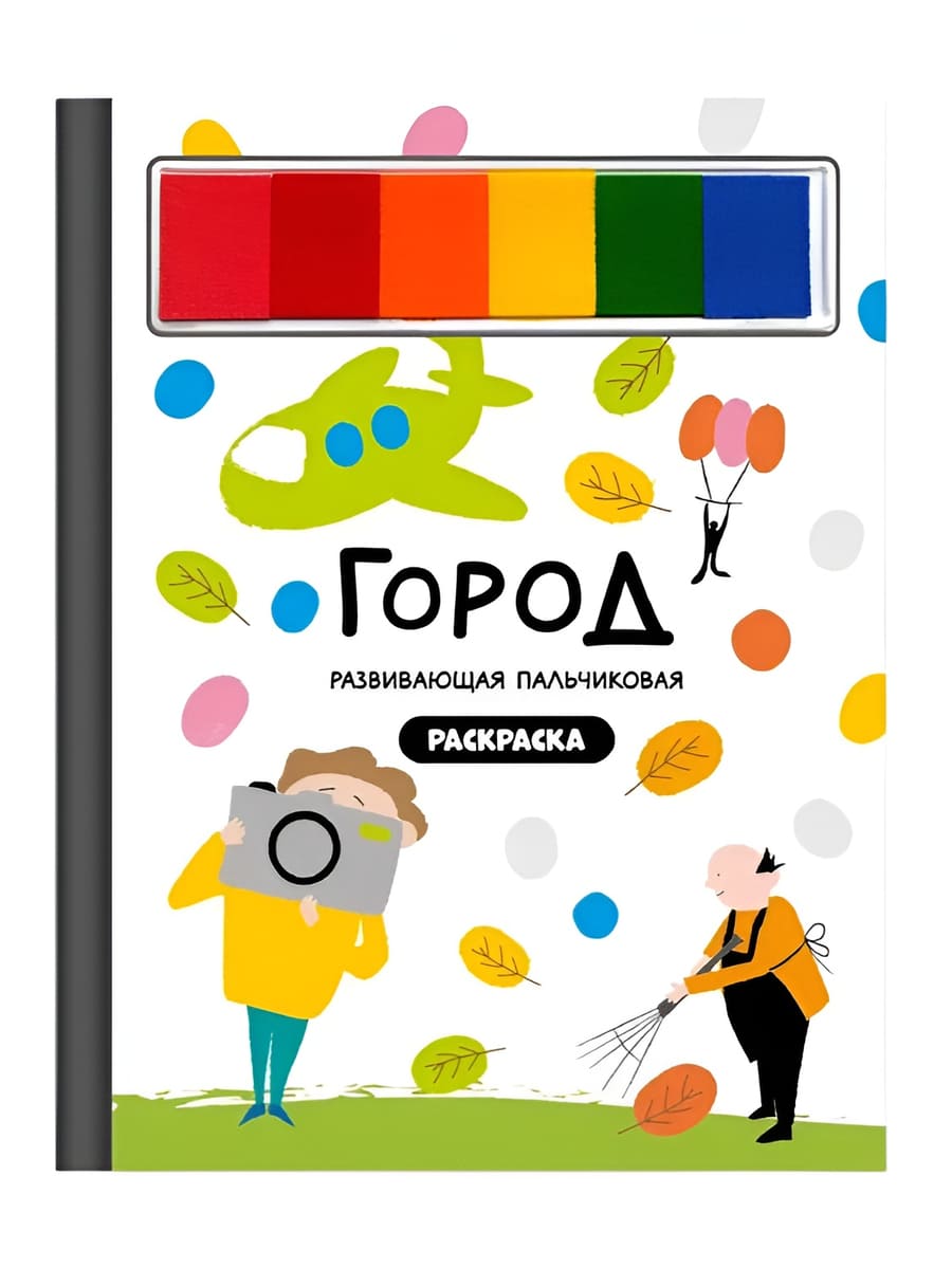 Счастье Внутри Пальчиковая раскраска Город профессий Счастье Внутри Пальчиковая раскраска "Город профессий" — изображение 1