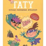 Счастье Внутри Раскраска с заданиями, наклейками и переводными тату "Непобедимый Супергерой"