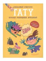 Счастье Внутри Раскраска с заданиями, наклейками и переводными тату "Непобедимый Супергерой"
