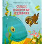 Счастье Внутри Сказка "Сладкое приключение медвежонка"