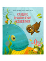 Счастье Внутри Сказка "Сладкое приключение медвежонка"