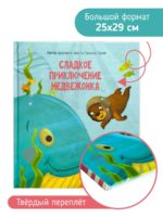Счастье Внутри Сказка "Сладкое приключение медвежонка" — изображение 4