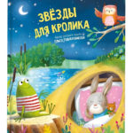 Счастье Внутри Сказка "Звезды для кролика"