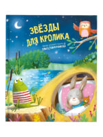 Счастье Внутри Сказка "Звезды для кролика"