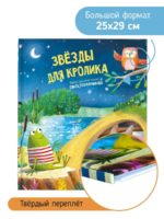 Счастье Внутри Сказка "Звезды для кролика" — изображение 4