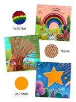 Счастье Внутри Тактильная развивающая книга Трогательные истории Природные явления — изображение 4