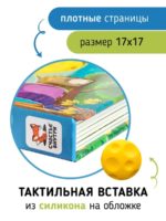 Счастье Внутри Тактильная развивающая книга Трогательные истории Природные явления — изображение 5