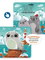 Счастье Внутри Тактильная развивающая книга Трогательные истории Север — изображение 2