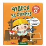 Счастье внутри Книжка с подвижными элементами "Чудеса на стройке"