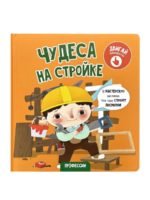 Счастье внутри Книжка с подвижными элементами "Чудеса на стройке"