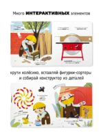 Счастье внутри Книжка с подвижными элементами "Чудеса на стройке" — изображение 2