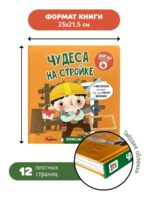 Счастье внутри Книжка с подвижными элементами "Чудеса на стройке" — изображение 6